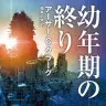 『幼年期の終り』書影