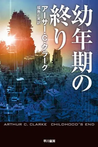 『幼年期の終り』書影
