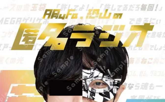 ARuFa＆恐山の「匿名ラジオ」10周年記念本が刊行決定　ぽこピーとの対談も収録