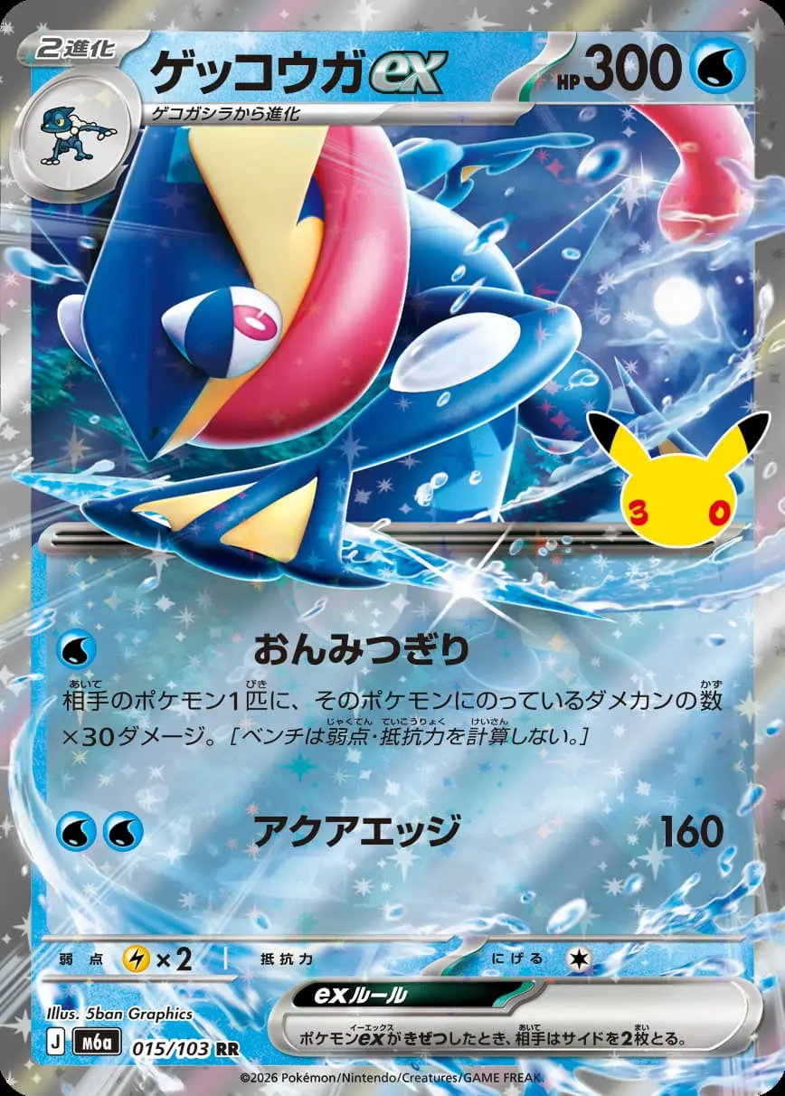 《ゲッコウガ ex》