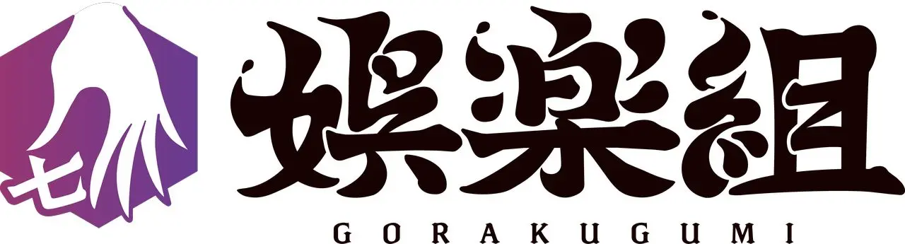 娯楽組 ロゴ