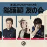「総師範 友の会」