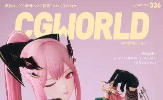 雑誌『CGWORLD』がMori Calliopeを特集　MVの映像表現を46ページで徹底解剖