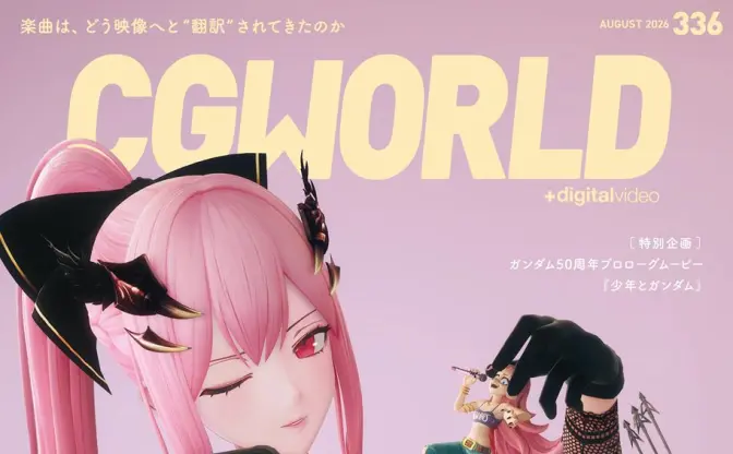雑誌『CGWORLD』がMori Calliopeを特集　MVの映像表現を46ページで徹底解剖
