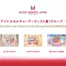 「最優秀ガールズアイドルカルチャーアーティスト賞（グループ／ソロ）」ノミネート
