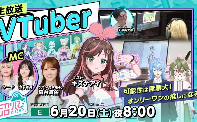 NHK「沼ハマ」がVTuberを特集　キズナアイ、現役高校生VTuberらが出演