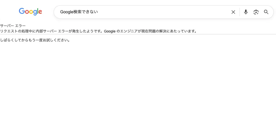 Google検索でアクセス障害か 「サーバーエラー」表示の報告相次ぐ