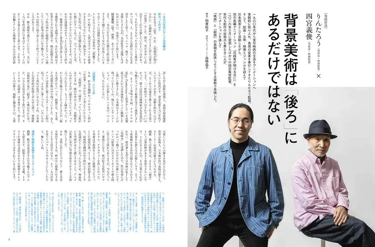 『アニメーション美術の世界 背景美術のクリエイターたち』りんたろう監督と四宮監督の対談／画像はAmazonより