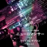 『ニューロマンサー』書影
