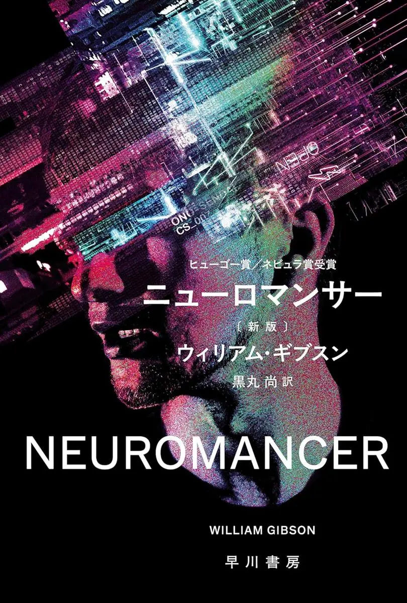 『ニューロマンサー』書影