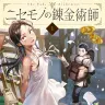 商業版『ニセモノの錬金術師』第1巻