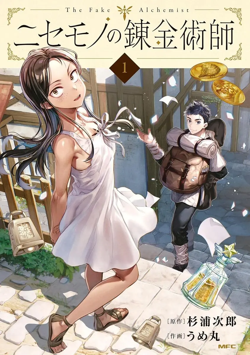 商業版『ニセモノの錬金術師』第1巻