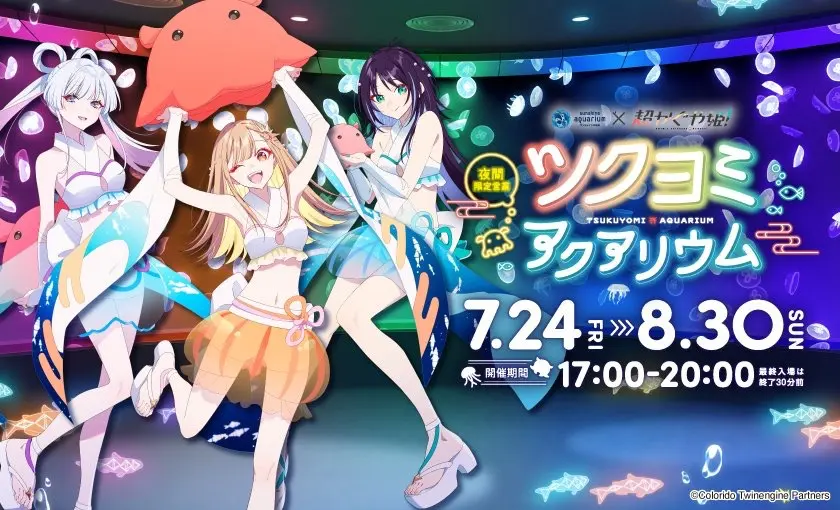 夜間限定営業「サンシャイン水族館×超かぐや姫！ ツクヨミアクアリウム」