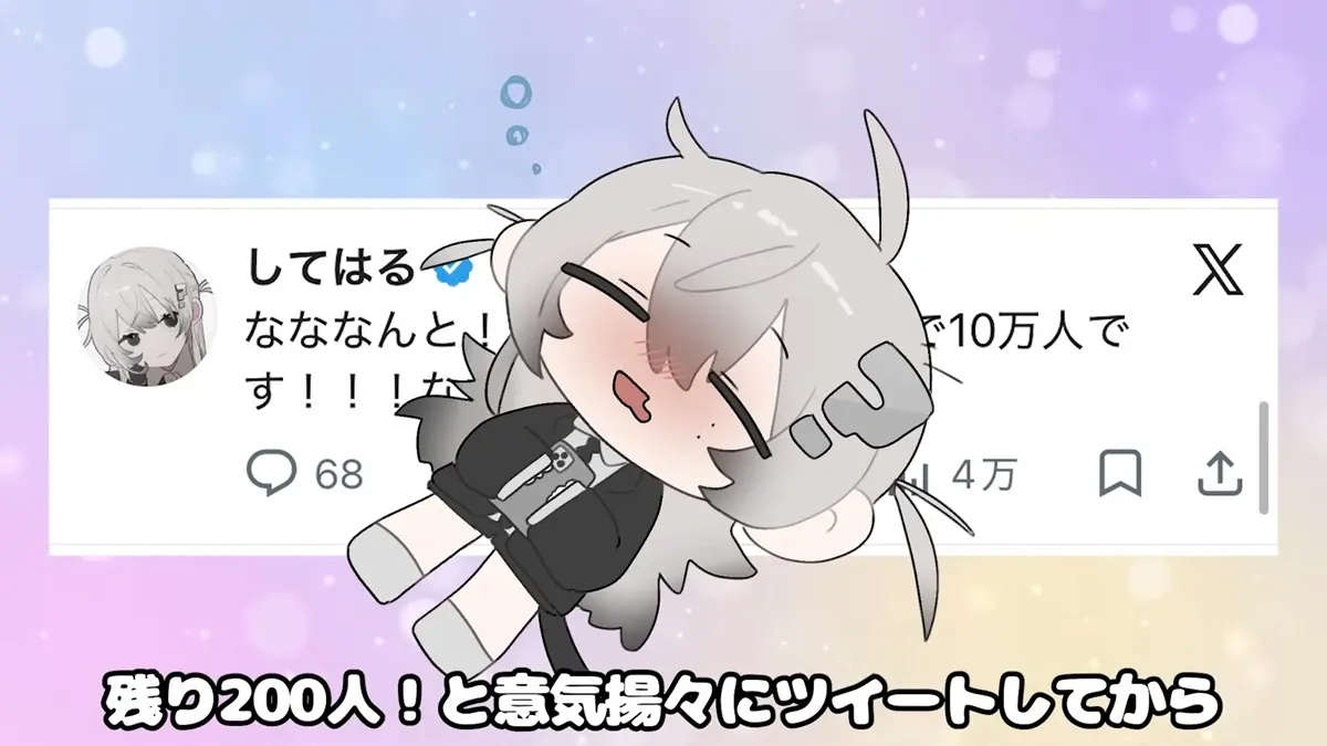 うっかり3時間半寝てたら10万人達成してたらしいです
