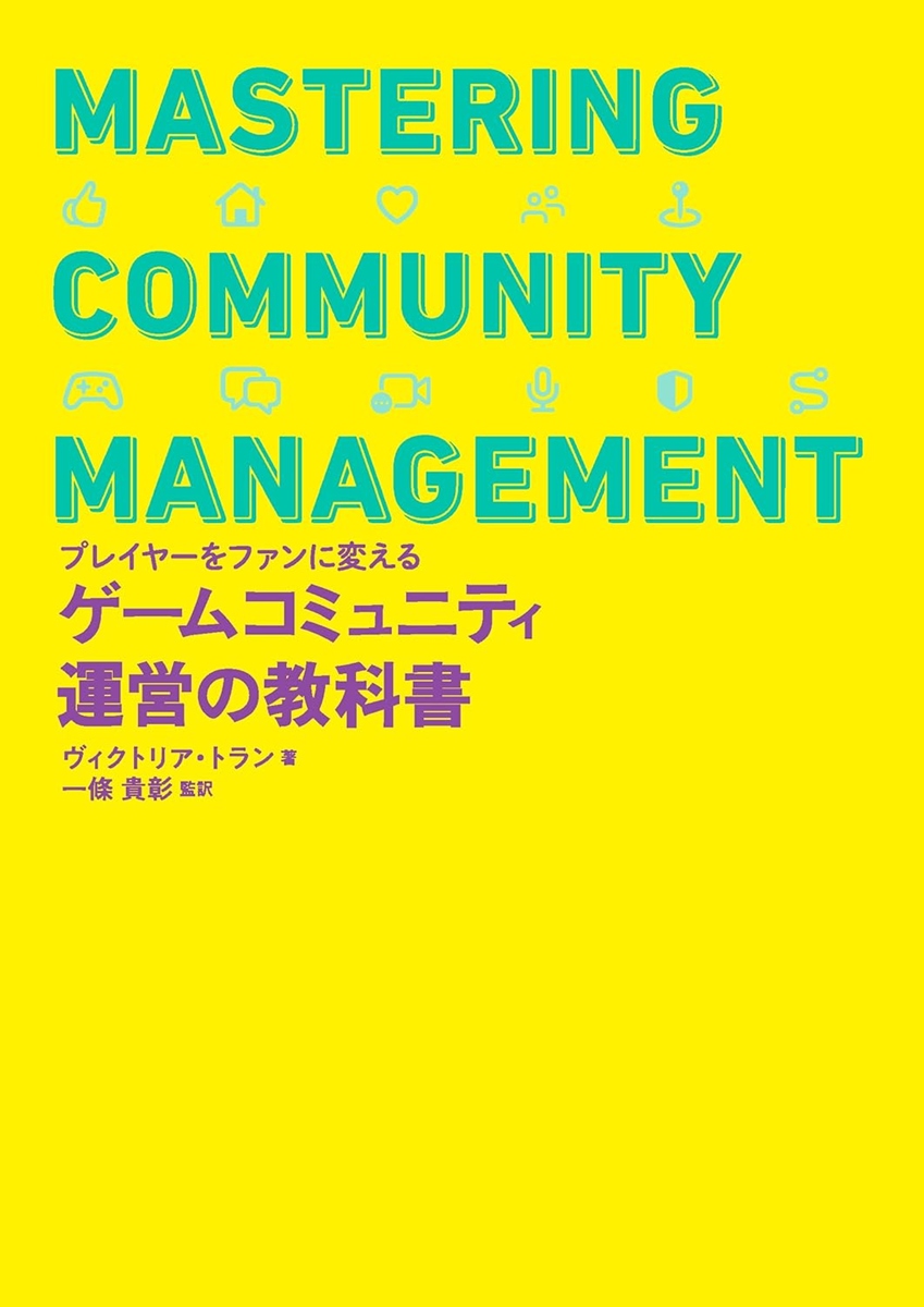 書籍『ゲームコミュニティ運営の教科書』刊行 『Among Us』から学ぶ