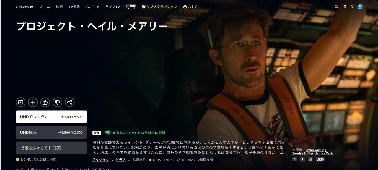 Prime Videoの『プロジェクト・ヘイル・メアリー』配信ページ