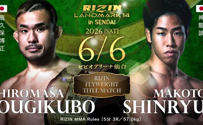 【速報中】「RIZIN仙台大会」全試合結果　扇久保博正vs神龍誠のタイトルマッチなど全8試合