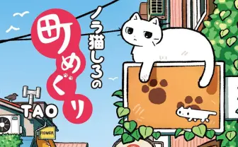イラストレーターTAOの新作画集『ノラ猫しろの町めぐり』猫の視点でレトロな町を歩く