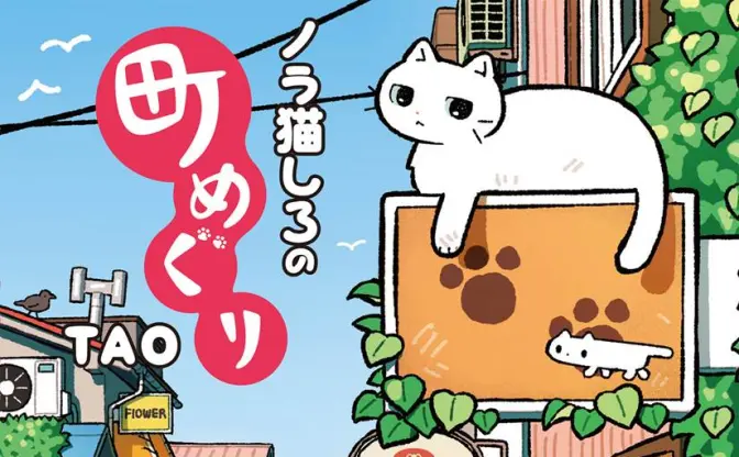 イラストレーターTAOの新作画集『ノラ猫しろの町めぐり』猫の視点でレトロな町を歩く