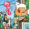 『ノラ猫しろの町めぐり』書影