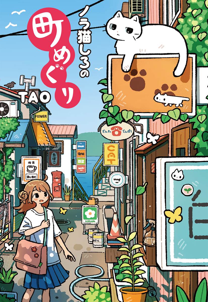 画像5: イラストレーターTAOの新作画集『ノラ猫しろの町めぐり』猫の視点でレトロな町を歩く