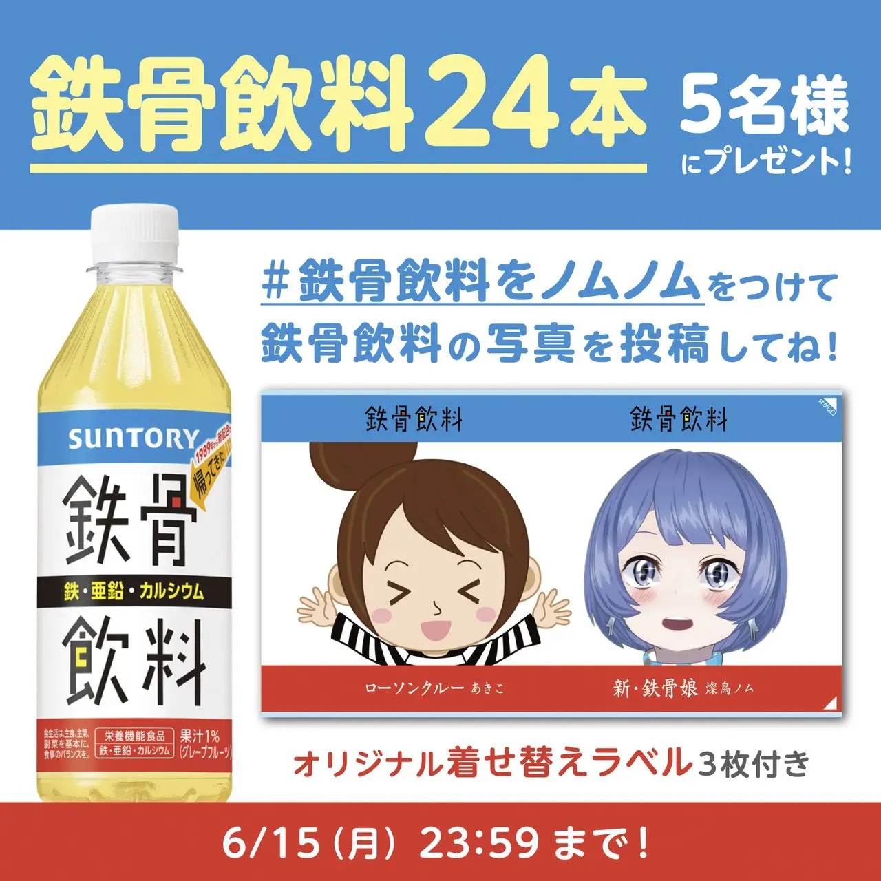 鉄骨飲料 オリジナル着せ替えラベル