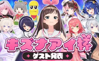 キズナアイの誕生日配信にさくらみこ、橘ひなの、ぽこピーら出演　総勢10名のゲーム大会開催