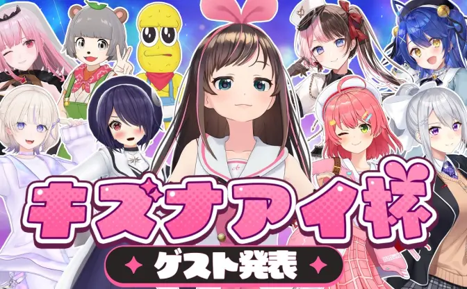 キズナアイの誕生日配信にさくらみこ、橘ひなの、ぽこピーら出演　総勢10名のゲーム大会開催