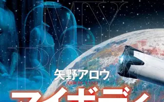 矢野アロウ『マイボディ・オン・ザ・ムーン』刊行　月で発見された遺体の謎描くSF大作