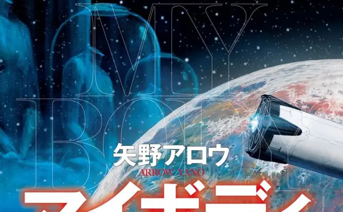 矢野アロウ『マイボディ・オン・ザ・ムーン』刊行　月で発見された遺体の謎描くSF大作