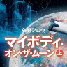 『マイボディ・オン・ザ・ムーン』上巻／画像はAmazonより