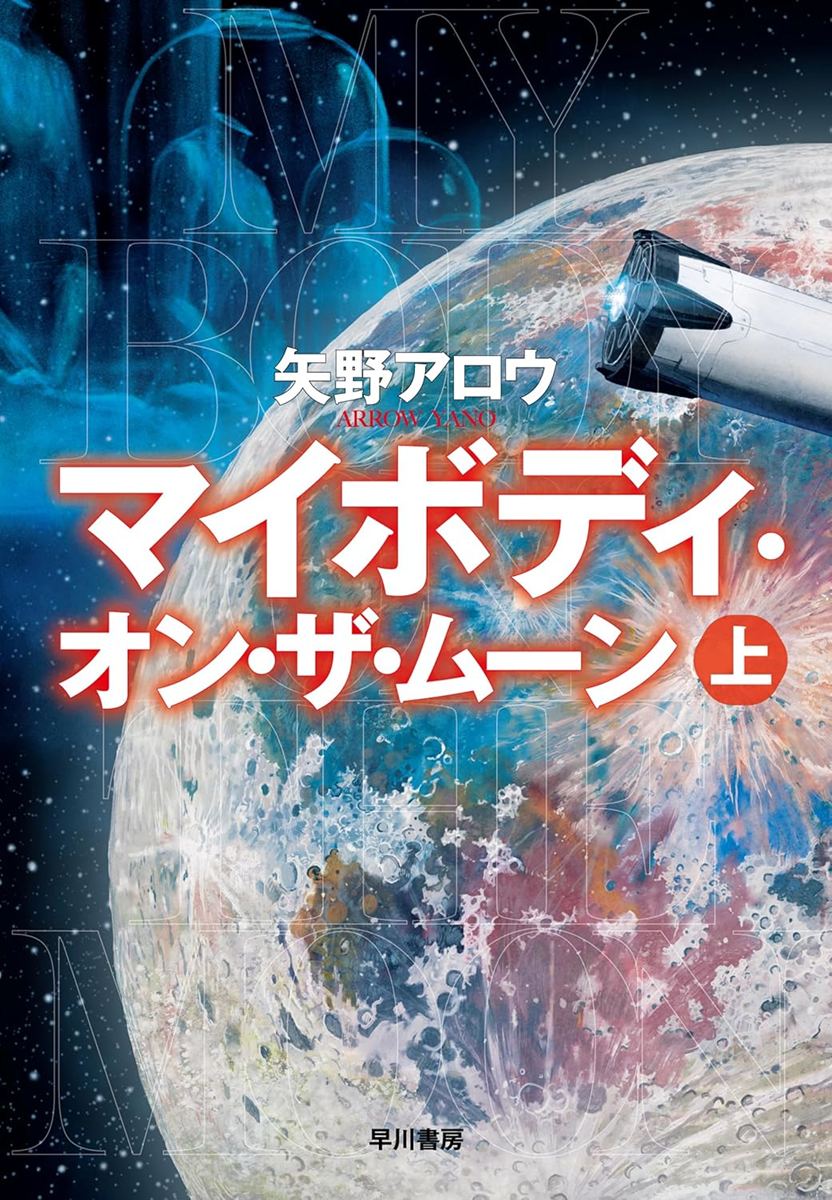 画像4: 矢野アロウ『マイボディ・オン・ザ・ムーン』刊行　月で発見された遺体の謎描くSF大作