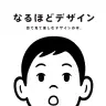 『なるほどデザイン』