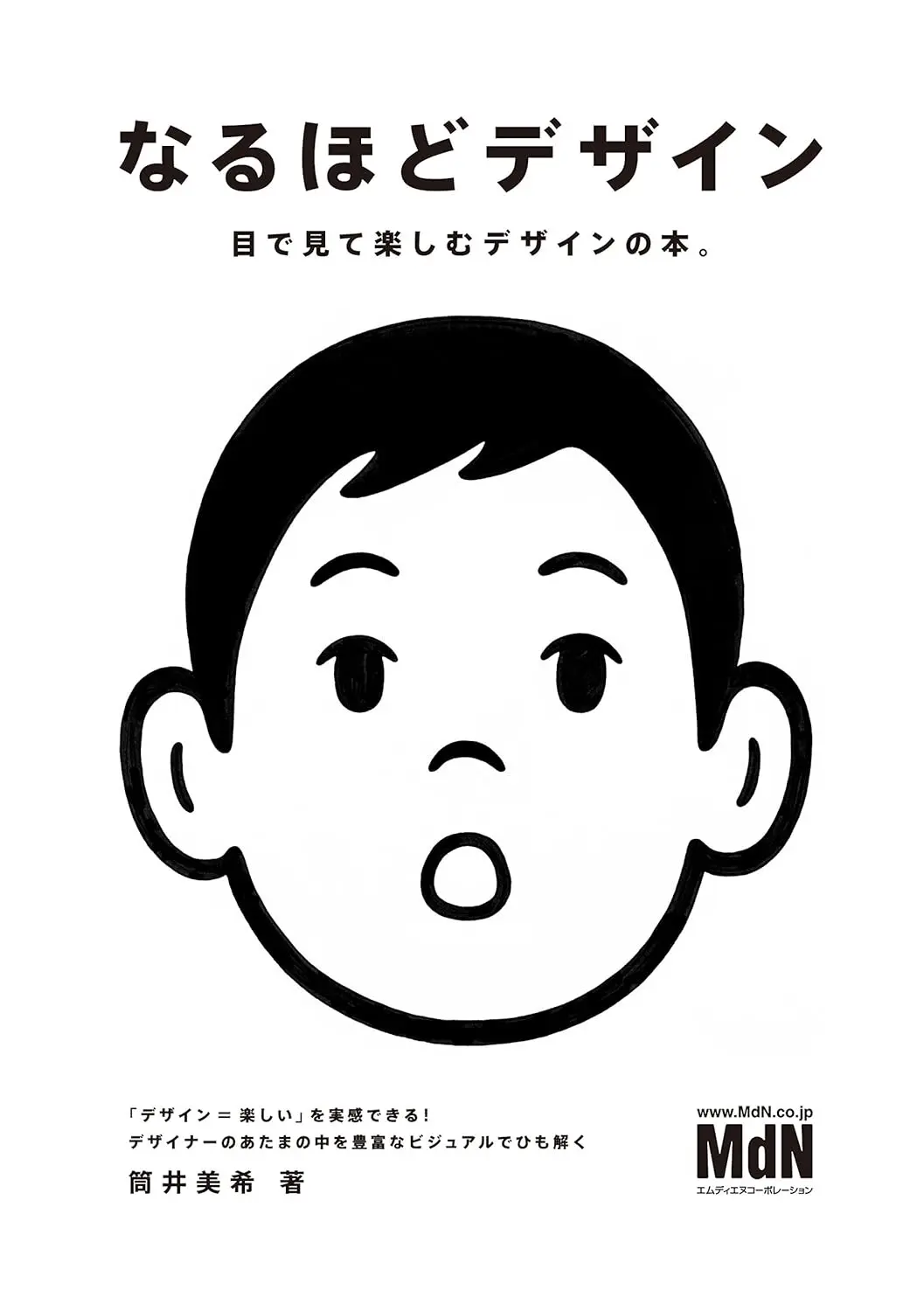 『なるほどデザイン』
