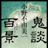 『鬼談百景』