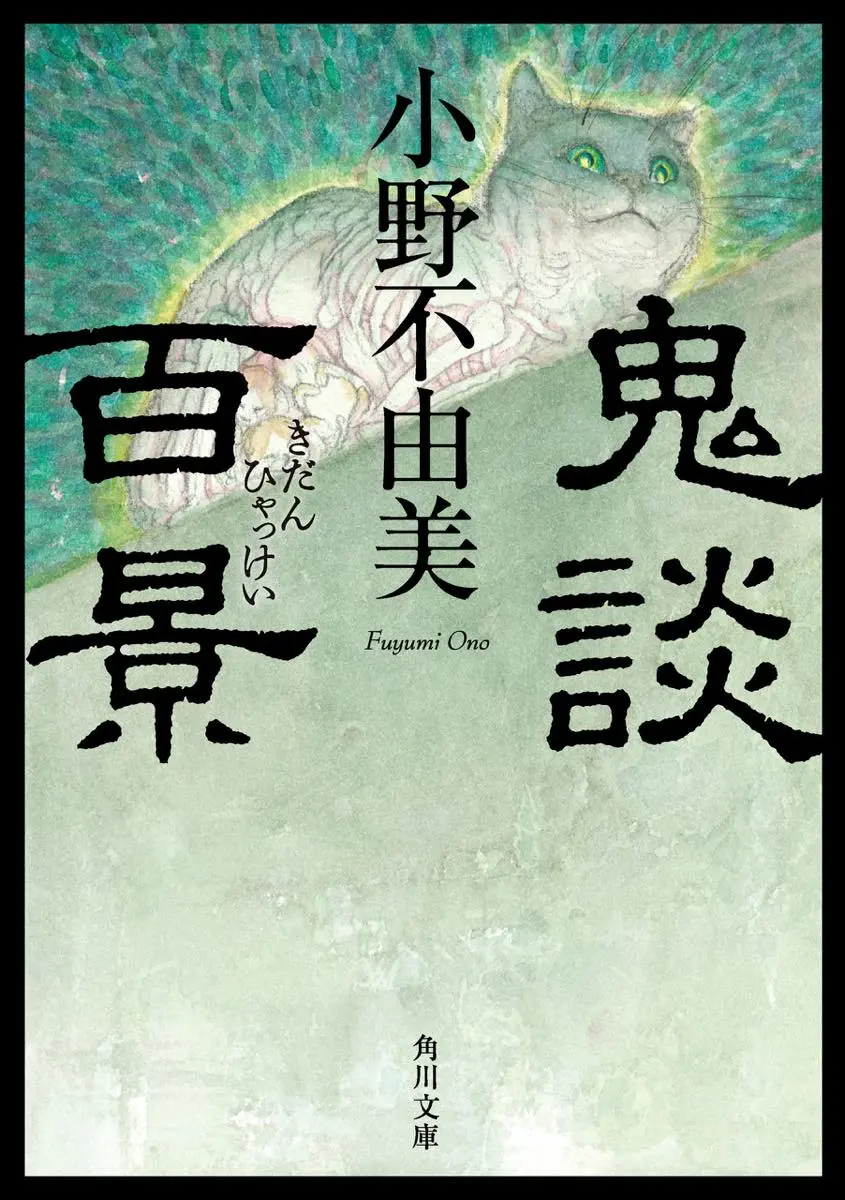 『鬼談百景』