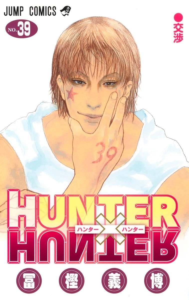 冨樫義博『HUNTER×HUNTER』最新411話がジャンプ掲載 シリーズ累計1億部