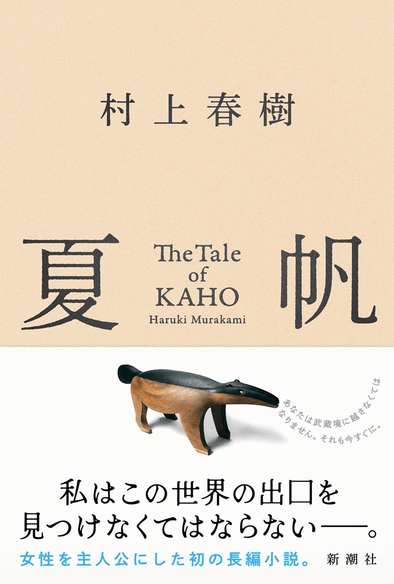 画像4: 村上春樹「彼女になって書きました」 初の女性単独主人公長編『夏帆』冒頭5000字が公開