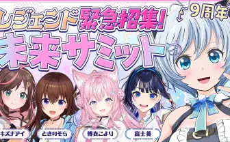 VTuber電脳少女シロ、活動9周年配信で未来を考える　キズナアイ、ときのそらなど出演