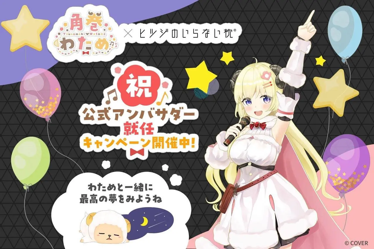 ホロライブの“ヒツジVTuber”角巻わため「ヒツジのいらない枕」アンバサダーに就任