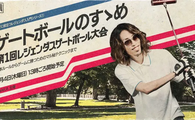 SHAKA、格闘ゲーマーによるゲートボール大会開催　こく兄、ハイタニらが芝生の上で激突