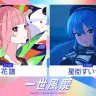 コラボ楽曲「一世風靡」を披露する花譜さん、星街すいせいさん