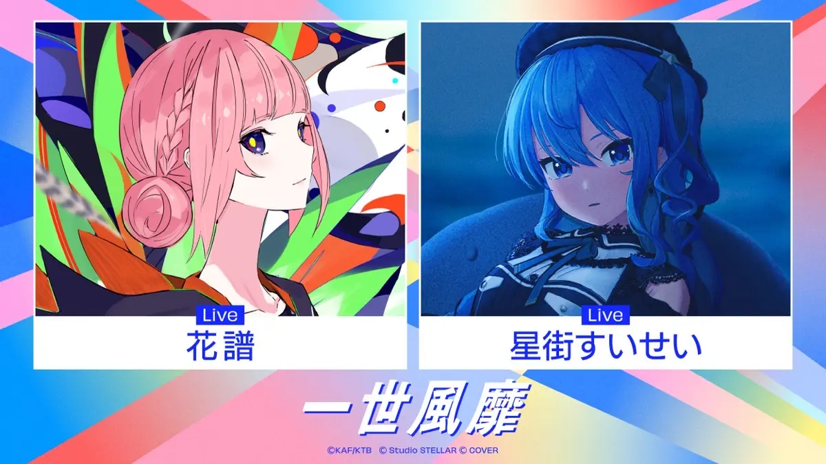 コラボ楽曲「一世風靡」を披露する花譜さん、星街すいせいさん