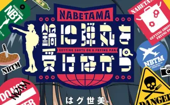 グルメ漫画『鍋に弾丸を受けながら』アニメ化決定　危険地帯の美食を求める異色のノンフィクション