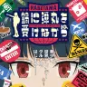 TVアニメ『鍋に弾丸を受けながら』