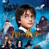 映画第1作『ハリー・ポッターと賢者の石』『ハリー・ポッターと賢者の石』デジタル配信中