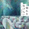 ハン・ガンさん『別れを告げない』書影