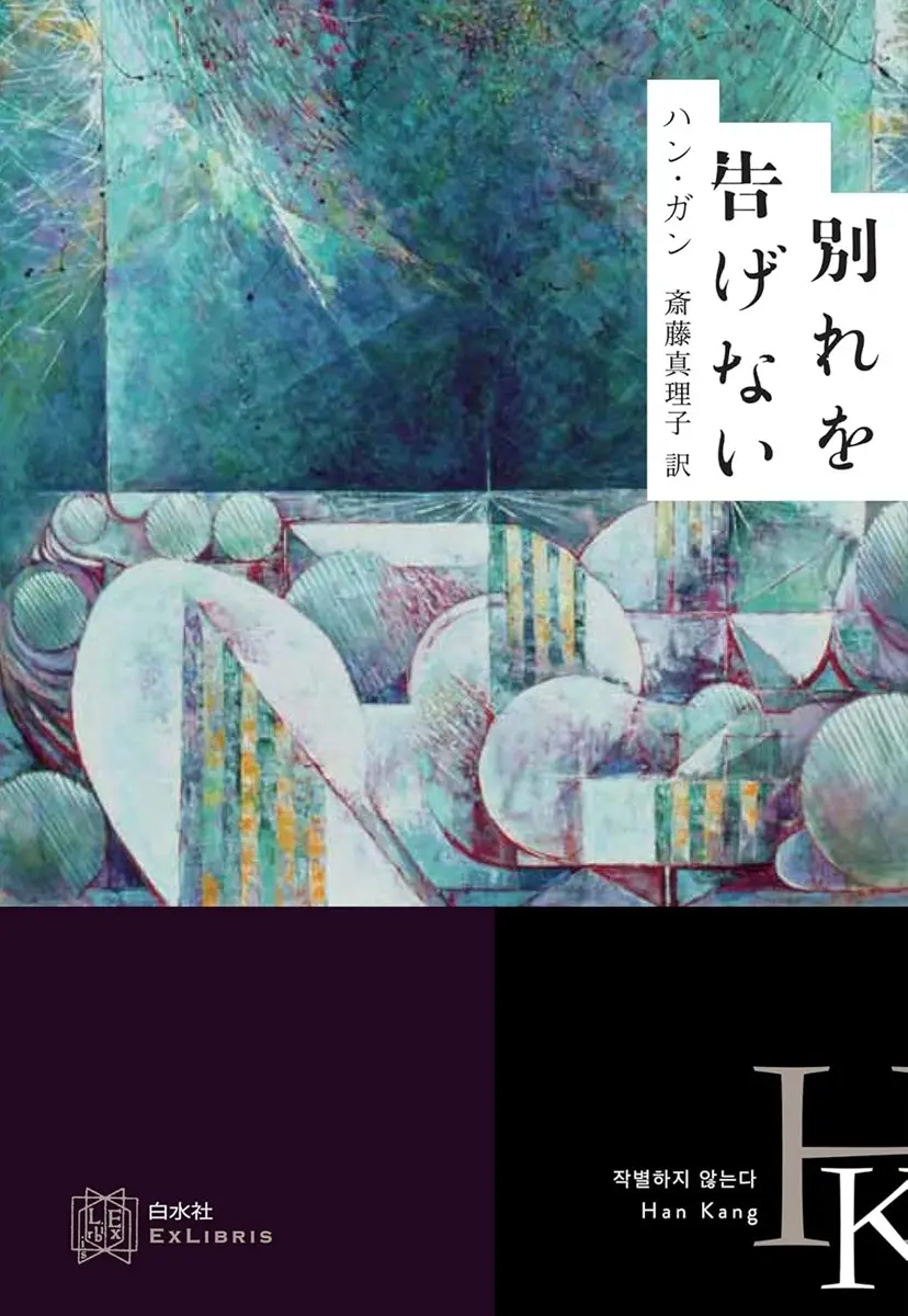 ハン・ガンさん『別れを告げない』書影