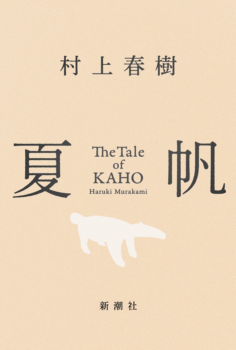 画像6: 村上春樹の新作長編『夏帆』初回特典はステッカー　全国約3000店舗の書店で配布