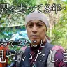 ニッカポッカ姿で山の整備作業を行う山口達也さん